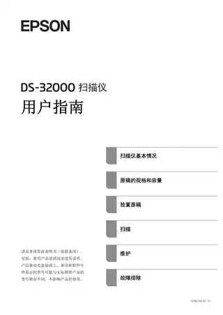EPSON爱普生DS-32000 用户指南